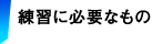 練習に必要なもの