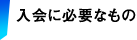 入会に必要なもの