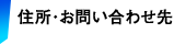 住所・お問い合わせ先