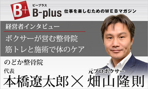 経営者インタビュー「ボクサーが営む整骨院　筋トレと施術で体のケア」のどか整骨院 代表 本橋遼太郎 × 元プロボクサー 畑山隆則