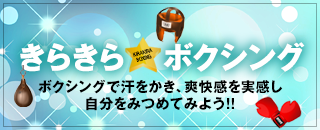 「きらきら☆ボクシング」ボクシングで汗をかき、爽快感を実感し自分をみつめてみよう！！