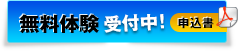 無料体験受付中！申込書