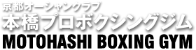 京都オーシャンクラブ　本橋プロボクシングジム