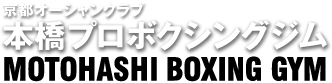 京都オーシャンクラブ　本橋プロボクシングジム