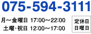 TEL 075-594-3111（月～金曜日 17：00～22：00、土曜・祝日 12：00～17：00、定休日 日曜日）