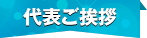 代表ご挨拶