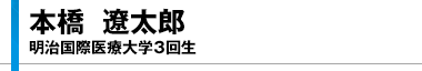 本橋 遼太郎（明治国際医療大学3回生）