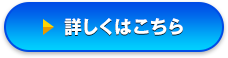 詳しくはこちら