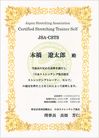 日本ストレッチング協会認定　ストレッチングトレーナー　セルフ　認定証