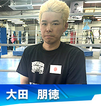 大田 朋徳