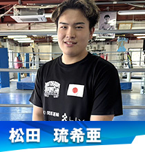松田 琉希亜